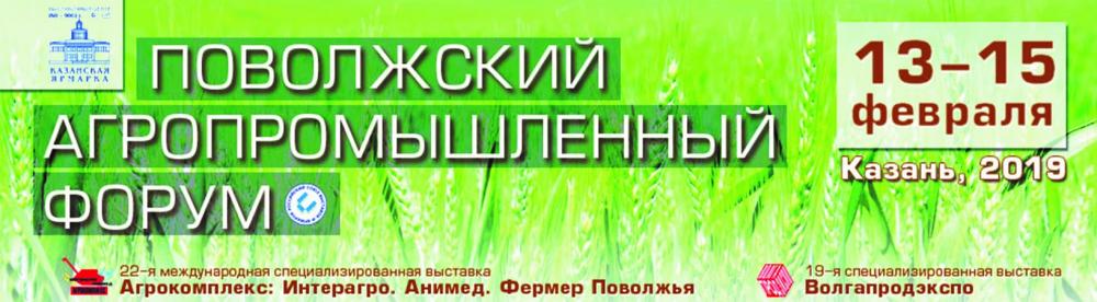Компания "Интерагро" принимает участие в Поволжском агропромышленном форуме в Казани
