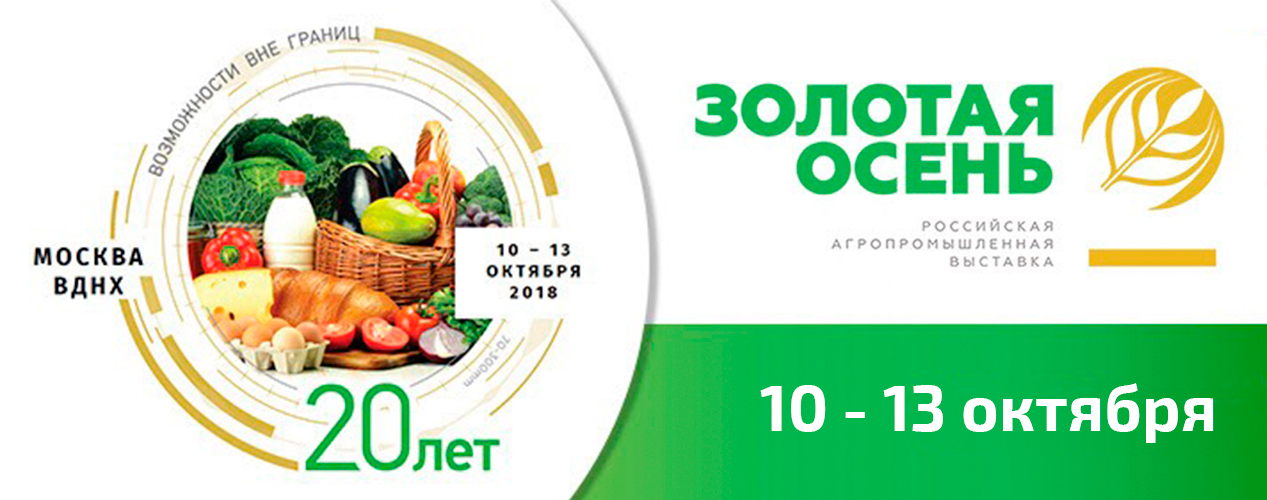 Юбилейная 20-ая российская агропромышленная выставка «Золотая осень» пройдет 10-13 октября 2018 года в Москве, на территории ВДНХ. 