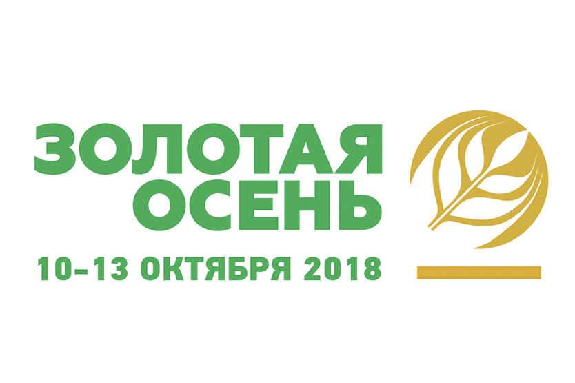 Юбилейная 20-ая российская агропромышленная выставка «Золотая осень» пройдет 10-13 октября 2018 года в Москве, на территории ВДНХ. 