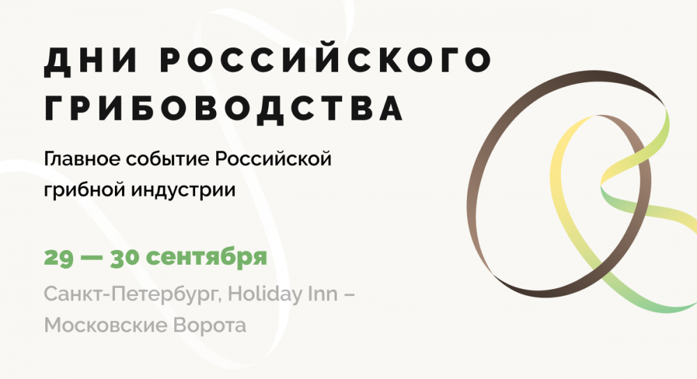 Итоги участия «Интерагро» в Днях российского грибоводства-2020