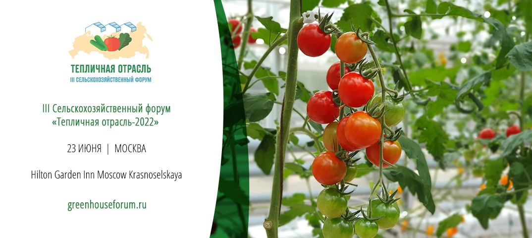 23 июня в Москве откроется III Сельскохозяйственный форум «Тепличная отрасль-2022»