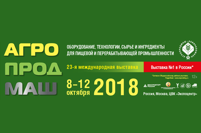 Выставка «Агропродмаш 2018». 8-12 октября 2018 года в Москве, ЦВК «Экспоцентр».