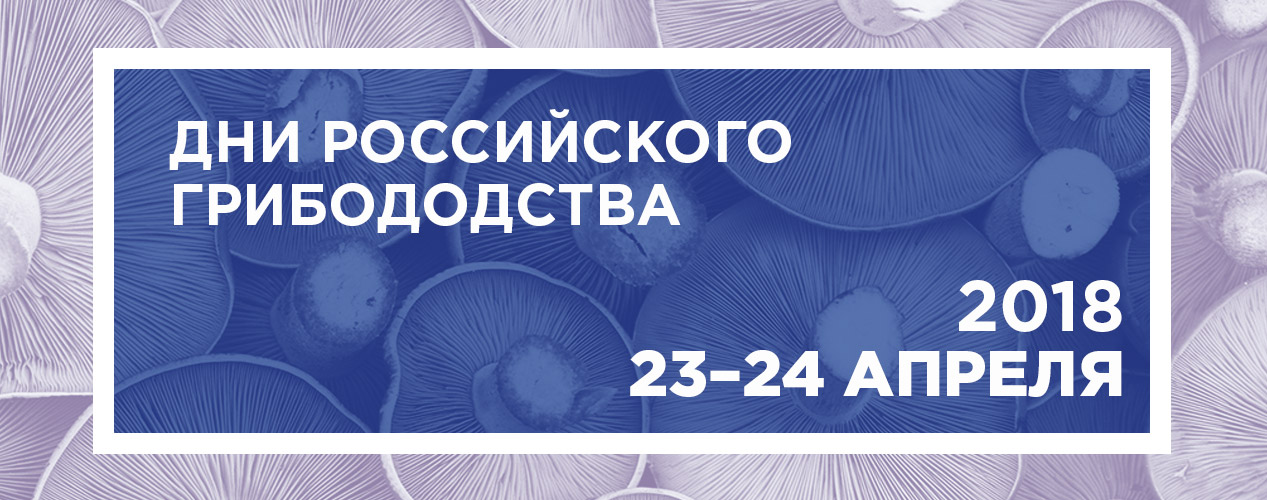 Компания «Интерагро» принимает участие в Днях российского грибоводства в Москве